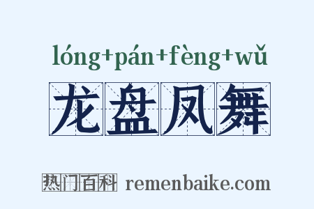 龙盘凤舞是什么意思的图片